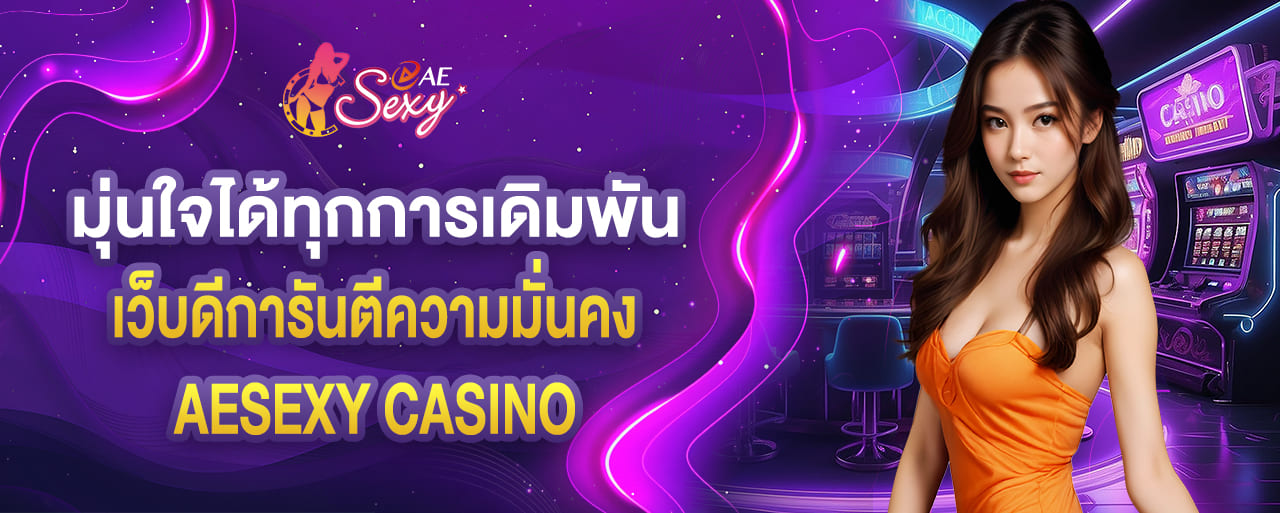 มุ่นใจได้ทุกการเดิมพัน เว็บดีการันตีความมั่นคงถูกพูดถึงเยอะสุด aesexy