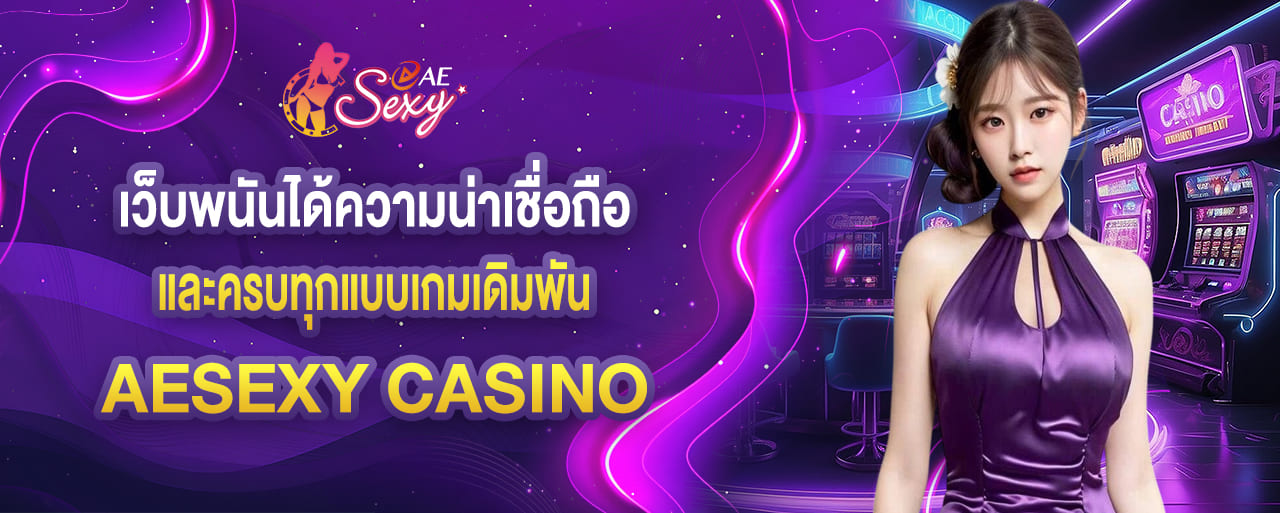 เว็บพนันได้ความน่าเชื่อถือ และครบทุกแบบเกมเดิมพัน aesexy casino